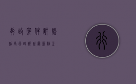 行政案件诉讼指南（行政诉讼最新修正）