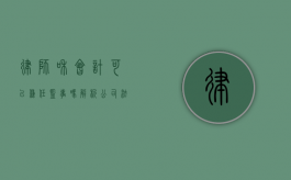 律师和会计可以兼任监事吗?解析公司法中的监事任职资格 律师和会计可以兼任监事吗?解析公司法中的监事任职资格