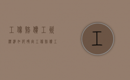 工伤赔偿工资标准如何确定（工伤赔偿工资标准怎么算出来的）