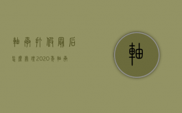 轴承打假最后怎么处理（2020年轴承打假）