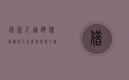 借款人逃避债务担保人怎么办（借款人逃避债务担保人怎么办理）