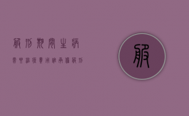 服刑期间生病需要治疗费用谁承担?（服刑期犯人生病谁负责）