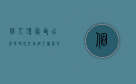 个人债务支出包括哪些内容（个人债务支出包括哪些项目）