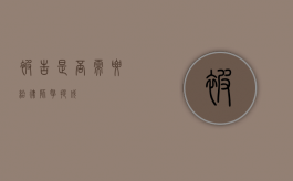 被告是否需要给律师拿提成？