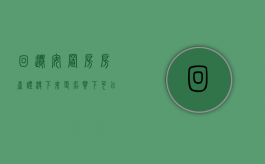 回迁安置房房产证没下来更名买下可以吗（回迁安置房房产证没下来更名买下可以吗有影响吗）