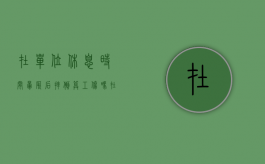 在单位休息时间晕厥后摔倒算工伤吗（在工作单位晕倒住院算不算工伤）