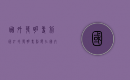 国外发明专利（国外的发明专利能在国内申请专利吗）