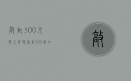 敲诈300元能立案吗（敲诈300万中止犯罪怎么办）