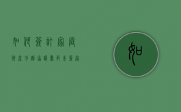 如何签订家庭财产分割协议书范本（签家庭财产分割协议书）