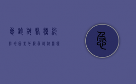急诊科医疗纠纷的因素分析（急诊科医疗纠纷处理措施有哪些）