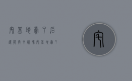 宅基地卖了后还能再申请吗？（宅基地卖了怎么再次申请）