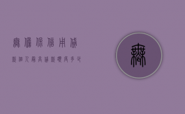 无担保信用贷款个人最高贷款额度多少（申请信用无担保贷款）