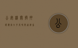 公安机关换押证应当在多长时间送达看守所所有人（换押证几日内要送到看守所）