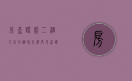 房产证写二个人名字离婚怎么弄（房产证写两个名字离婚怎么办）