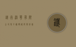 铁行渣华有限公司等申请确认提单仲裁条款无效案（铁行轮船公司）