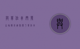 与单位车辆发生碰撞找谁赔（关于单位车辆碰撞后的处理决定）