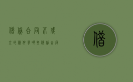 借贷合同不成立的条件有哪些（借贷合同不成立的条件有）