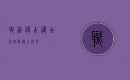 职务侵占侵占罪（职务侵占后果）