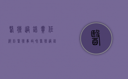 医疗过错责任纠纷（医疗事故和医疗过错赔偿标准）