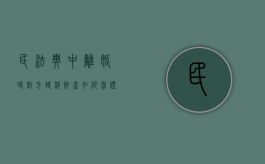 民法典中离婚时对方转移财产如何举证的（民法典中离婚时对方转移财产如何举证责任）