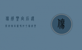 伤残鉴定后还能停职留薪吗知乎（伤残鉴定后还能停职留薪吗现在）