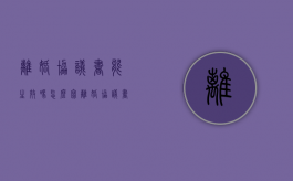 离婚协议书能生效吗怎么写（离婚协议书能生效吗现在）
