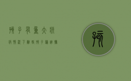 孩子有重大疾病情况下离婚,孩子归谁抚养（孩子重大疾病）