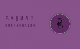 有限责任公司的股东大会结构是怎样的（有限公司股东会的权利）