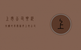 上市公司要约收购的有关程序（上市公司要约收购流程）