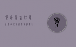 买房需要注意什么事项（买房需要注意什么事项和问题）