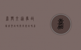 嘉兴交通事故伤残鉴定时间有规定吗？（嘉兴做伤残鉴定的地方）