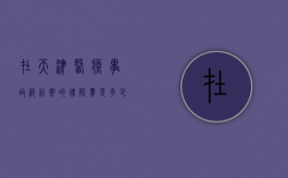在天津医疗事故纠纷案的律师费是多少钱（在天津医疗事故纠纷案的律师费是多少）