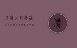 债务人对债权人的抗辩是什么意思呀（债务人对债权人的抗辩权是什么）