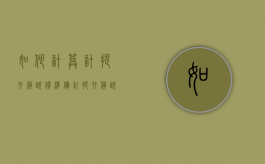 如何计算计提存货跌价准备（计提存货跌价准备的例题）