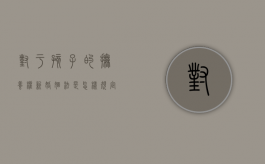 对于孩子的抚养权新婚姻法是怎样规定的呢（新婚姻法孩子抚养问题）