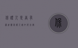 保证人是否有权追偿（保证人该如何行使追偿权）