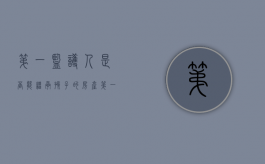 第一监护人是否能继承孩子的房产（第一监护人是否能继承孩子的房产证）