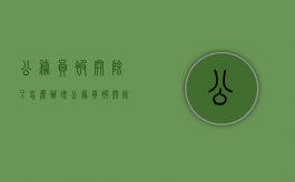 公务员被开除了怎么办理（公务员被开除了怎么办理退休）