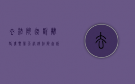 去法院起诉离婚传票几天送达（法院起诉离婚传票多久送到）