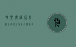 物业侵权纠纷类型有哪些（物业的侵权行为）