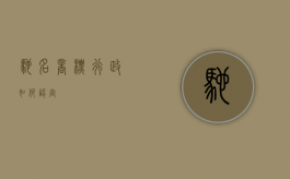 驰名商标行政如何认定