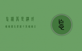 怎样算是构成诽谤罪（怎么样才算诽谤正法）