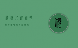 担保人诉讼时效中断时间受限制吗