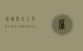 雇佣关系人身意外伤害的赔偿标准是什么？（雇佣关系工亡如何赔偿）