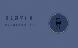 员工没买社保发生工伤怎么办（员工没上保险）