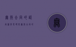 无效合同的认定条件是哪些（无效合同的条件及法律后果）