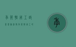 季节性用工政策（劳动法对季节性用工的界定）