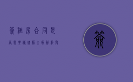 签租房合同是否需要请律师？全面解析与建议