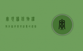 实现担保物权特别程序需要注意的规则有什么（实现担保物权规定）