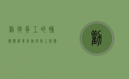 劝退员工的补偿标准（单位劝退员工赔偿标准是什么？）